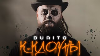 Burito - К-Клоуны (Mood Video)