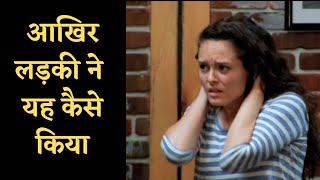 इस लडक न यह कय कर दय