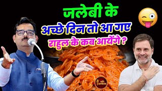 Rahul Gandhi क अचछ दन कब आयग ? L Dinesh Bawra L Hasya Kavi Sammelan L Maharashtra Election