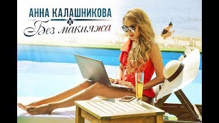 Анна Калашникова - Без Макияжа