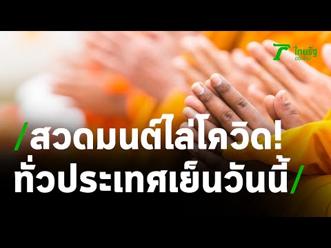 พระสวดมนต์ไล่โควิดทั่วประเทศ วันนี้ 5 โมงเย็น | 11-05-64 | ข่าวเย็นไทยรัฐ
