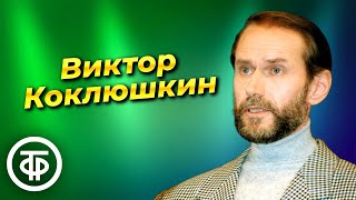 Монологи Виктора Коклюшкина