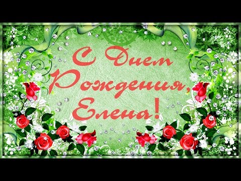 Музыкальное поздравление с днем рождения елены 79