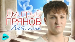 Дмитрий Прянов - Люби Меня ( Official Audio 2017)