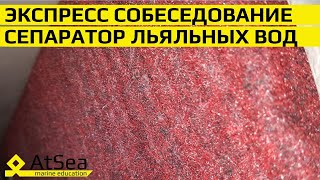 Экспресс Интервью - Сепаратор Льяльных Вод И Журнал Нефтяных Операций На Борту.