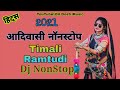 Aadivasi Song | Nonstop 2021Timali Ramtudi | Nonstop New Dholki mix Dj Song | Adivasi Timali Song