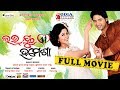 Love You Hamesha | Odia Full Movie HD | Arindam Roy, Jhillik, Aanisha