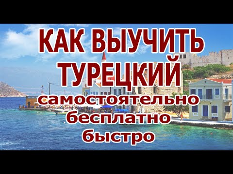 Изучить турецкий язык самостоятельно с нуля Изучить турецкий язык самостоятельно с нуля