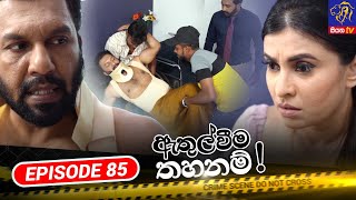 Athulweema Thahanam | Episode 85 | 01-01-2024