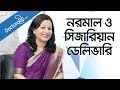 BD health tips-নরমাল ডেলিভারি-সিজারিয়ান ডেলিভারি-Normal and cesarean delivery-bangla health tips