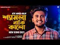 Shamla Naki Kalo 😢 শ্যামলা নাকি কালো | ATIF AHMED NILOY | New Bangla Song 2021