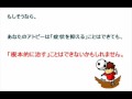 アトピー性皮膚炎を自分で改善する5つの法則.wmv