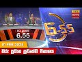 Hiru TV News 6.55 PM 01-02-2024