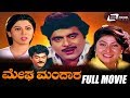 Megha Mandara | ಮೇಘ ಮಂದಾರ | Kannada Full Movie | Ambarish| Malashree| Family Movie