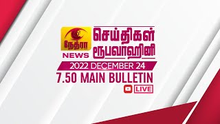 2022-12-24 | Nethra TV Tamil News 7.50 pm