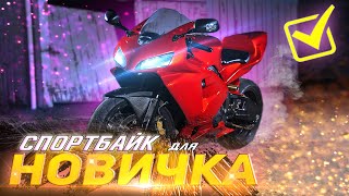 Мотоцикл Для Новичка Honda Cbr600Rr|Бомж Хочет Купить Спортбайк