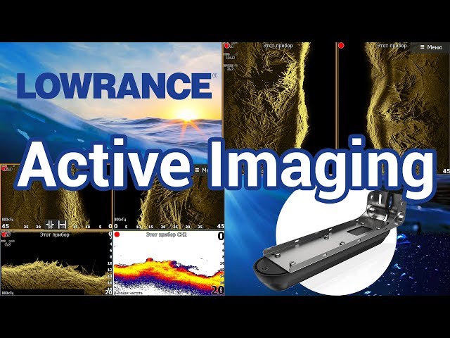 Первое знакомство с Lowrance Active Imaging