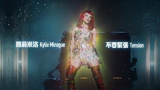 女神凱莉 Kylie Minogue - Tension 不要緊張 (華納官方中字版)