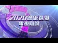 2020總統選舉電視辯論    公共電視網路直播 PTS Live