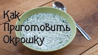Как приготовить окрошку с колбасой на майонезе и воде Как приготовить окрошку с колбасой на майонезе и воде