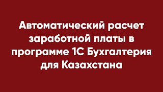 Автоматический Расчет Заработной Платы В Программе 1С Бухгалтерия Для Казахстана