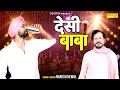 देशी बाबा | Desi Baba | Naresh Kewal | Party Song | New Year Party Song 2024  | Punjabi Song