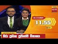 Hiru TV News 11.55 AM 22-06-2021