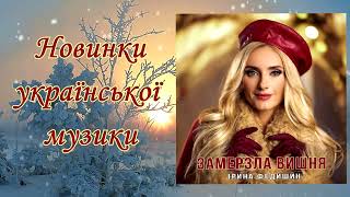 Ірина Федишин - Замерзла Вишня!🍒Новинки Української Музики!💙💛