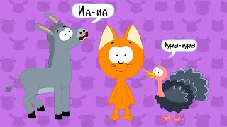 Котэ ТВ - Учим звуки животных 🐶🔊 - Сборник песенок для малышей о том, как говорят разные животные
