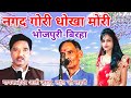 New Bhojpuri Birha nagad Gori Dhokha Mori Singer:Lal Ji Lahari