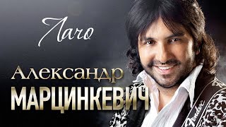 Александр Марцинкевич И Кабриолет - Лачо