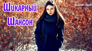 Шикарный Шансон В Дорогу♫ Хиты Для Души ♫ Сборник Хороших Песен Для Классного Настроения ♫