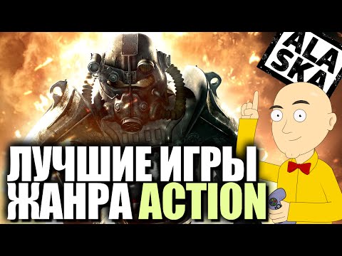 ЛУЧШИЕ ИГРЫ ЖАНРА ACTION ЛУЧШИЕ ИГРЫ ЖАНРА ACTION