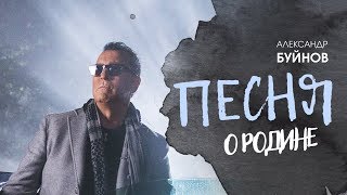 Александр Буйнов - Песня О Родине (Official Video)
