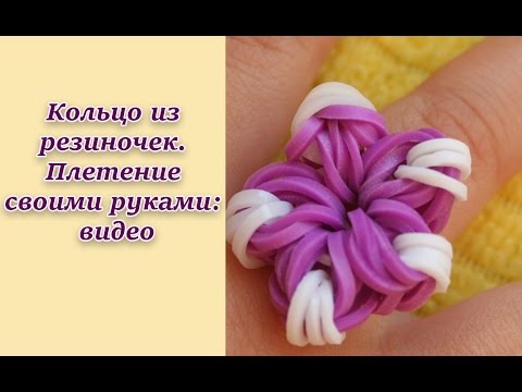 Плетение колечка из резиночек Плетение колечка из резиночек