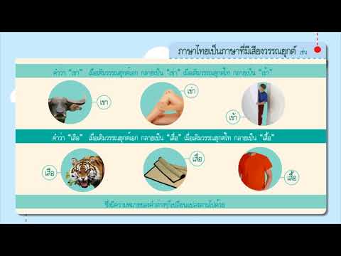 เรื่อง ลักษณะของภาษาไทย
