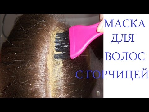 Отзыв о маске для волос с горчицей Отзыв о маске для волос с горчицей