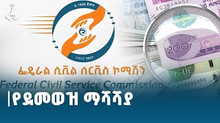 ከመስከረም ጀምሮ ለሠራተኛው ተጨማሪ የደመወዝ ማሻሻያ ለማድረግ መንግሥት ወሰነ Etv Ebc Ebcdotstream