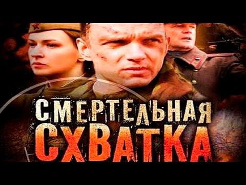 Смертельная Сватка * Военный фильм Россия Кино про Войну