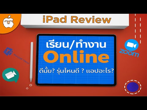 รีวิว iPad สำหรับการทำงาน สอน และ เรียนออนไลน์ | ใช้งานดีมั้ย ใช้งานยังไง และควรซื้อรุ่นไหนดี ?