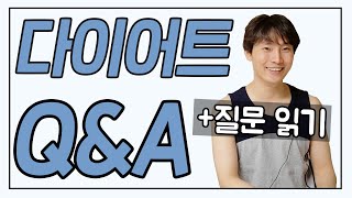 다이어트 Q&A, 근알의의 첫 질문 읽기 (+다이어트 칼로리 자동 계산기 설명)