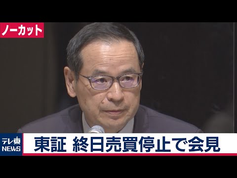 【ノーカット】 東証、終日売買停止で会見 (10月03日 02:30 / 12 users)