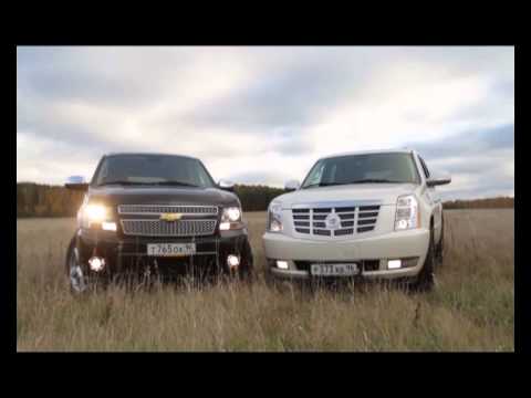 Тест Драйв: Tahoe vs. Escalade