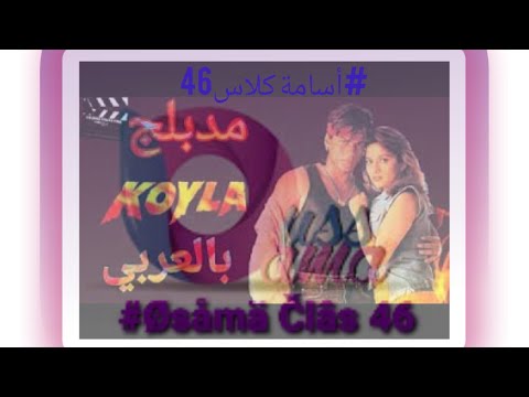 فلم كويلا مدبلج بالعربيه KOYLA 1997