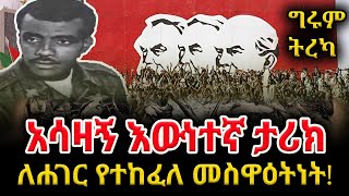 የኢትዮጵያዊው የደህንነት አባል ሚስጥራዊ ተልዕኮ በጀርመን - የተድላ ሳሙኤል አስገራሚ ታሪክ ግሩም ትረካ