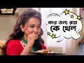 কার জন্য রান্না কে খেল ! | Parbona Na Ami Chharte Toke | Bonny | Kaushani | Movie Scene | SVF Movies