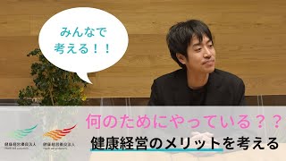 【みんなで考える】健康経営ってなんのためにやるの???