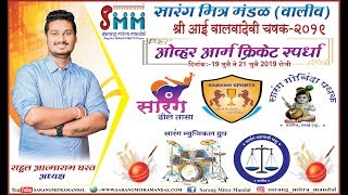WALVADEVI CHASHAK 2019 /MEGAFINAL / SANKET XI BHATANE vs PANKHANDA SPORTS