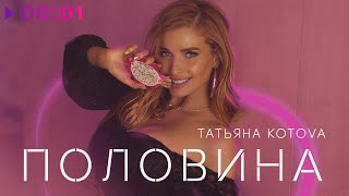 Татьяна Котова - Половина | Official Audio | 2020