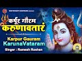 karpur gauram || devon ke dev mahadev || #shivbhakti l Karpur Gauram | Shiv Mantra | Ramesh Roshan